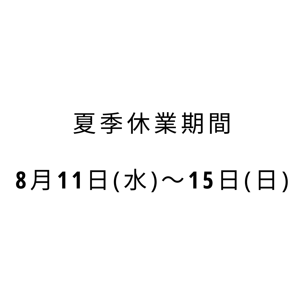 【夏季休業期間のお知らせ】2021年8月11日(水)〜15日(日)