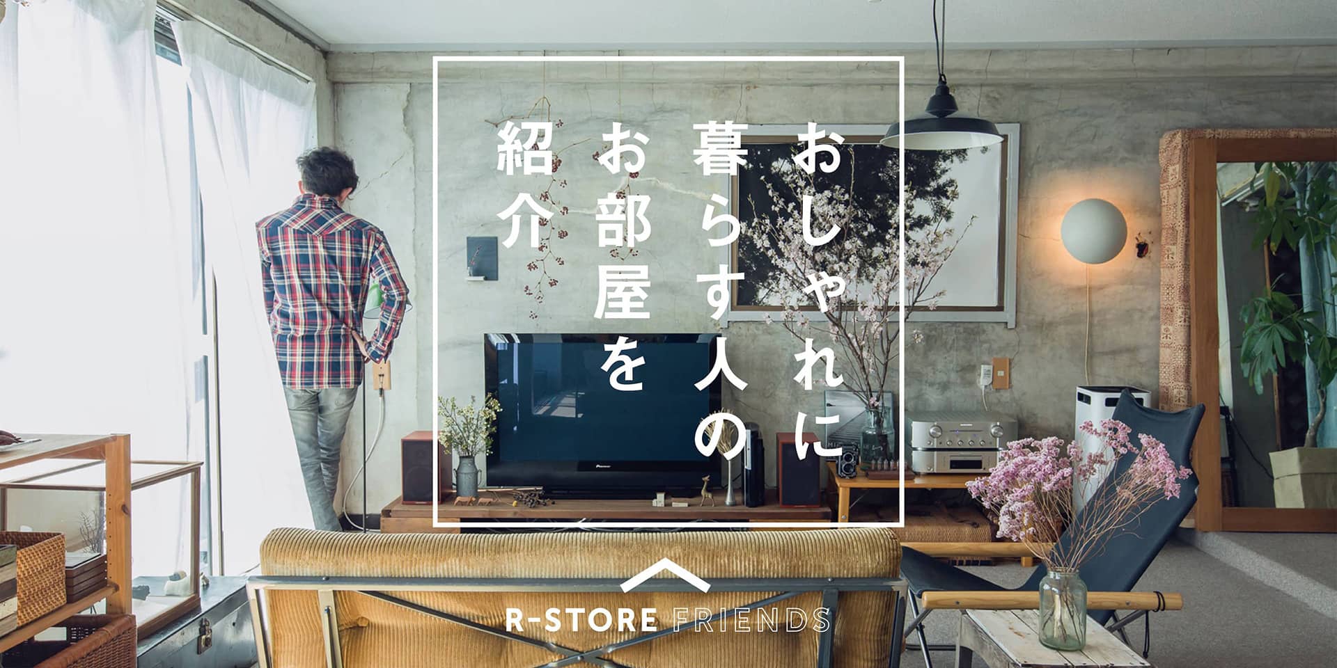 R Store 売買物件の新着物件一覧 東京 神奈川 千葉 埼玉のデザイナーズ リノベーション おしゃれな賃貸 売買物件探し